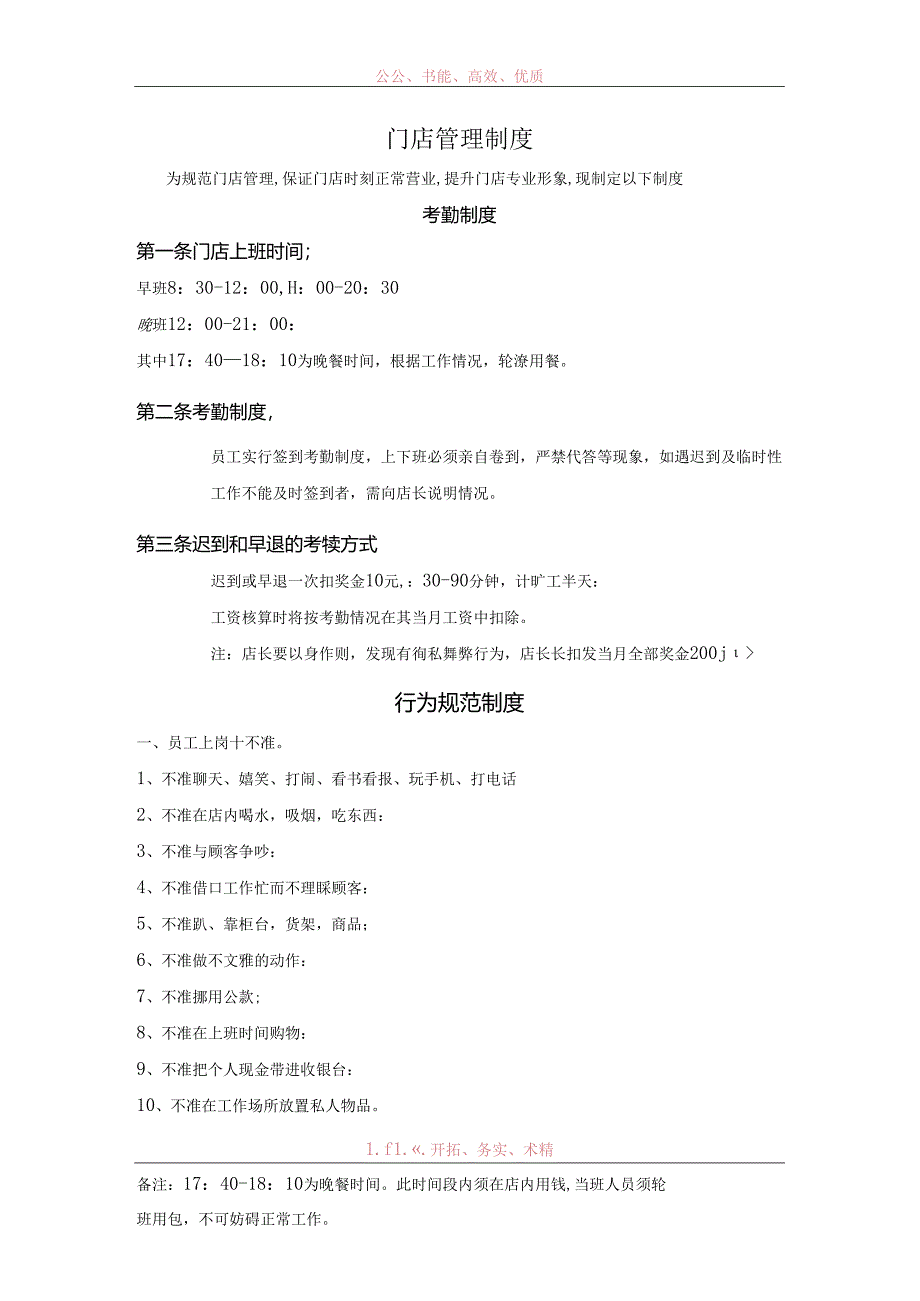 门店管理制度范文.docx_第1页