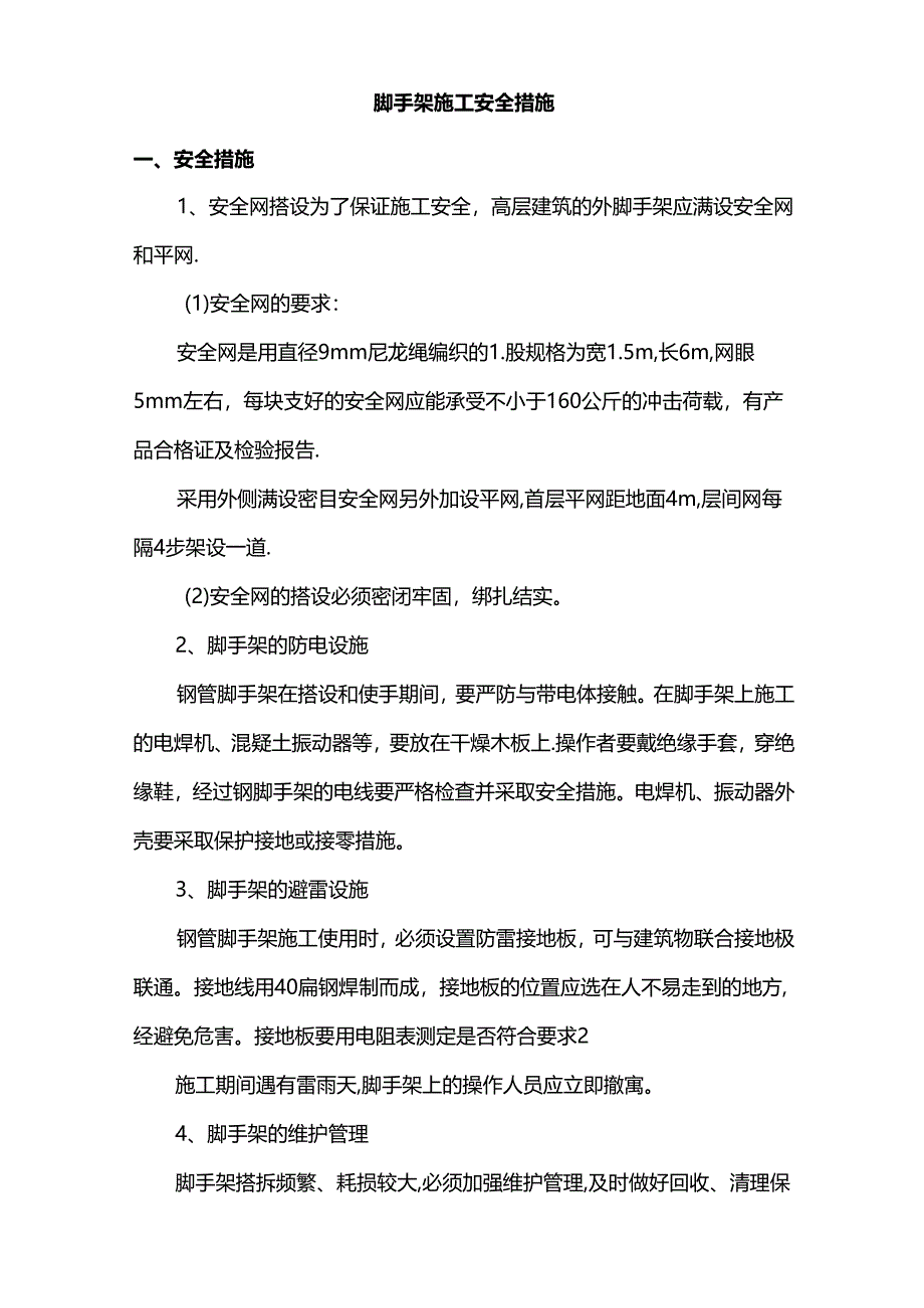 脚手架施工安全措施.docx_第1页