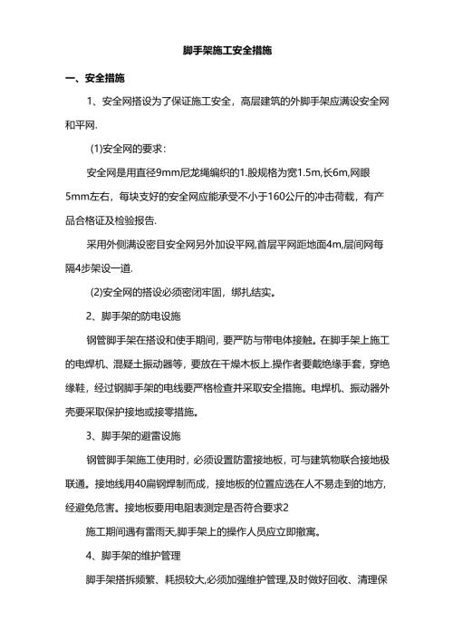 脚手架施工安全措施.docx