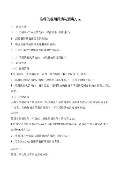 推荐的餐用具清洗消毒方法.docx