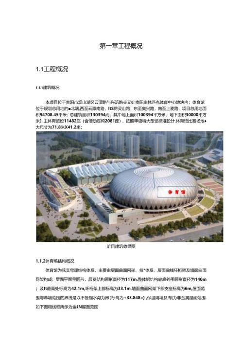 贵阳奥林匹克体育中心施工组织方案.docx