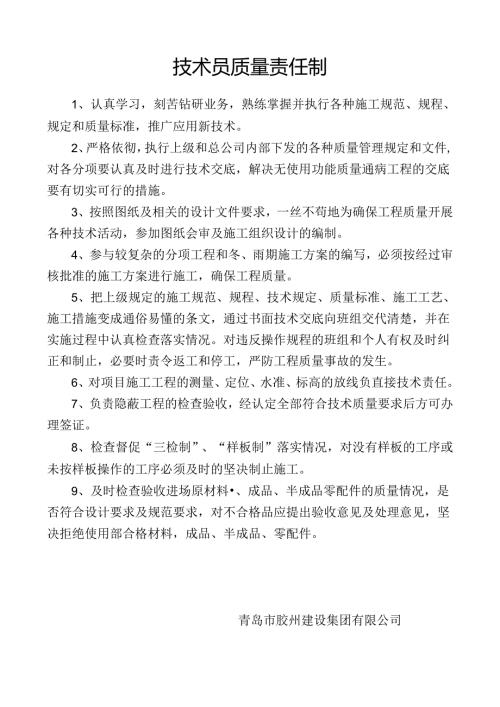 技术员质量责任制.docx