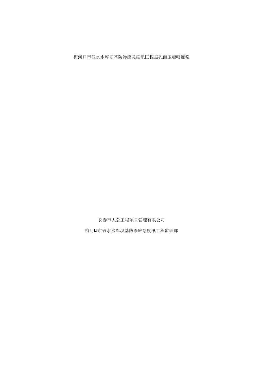 碱水水库高压旋喷桩监理全套实施细则.docx_第1页