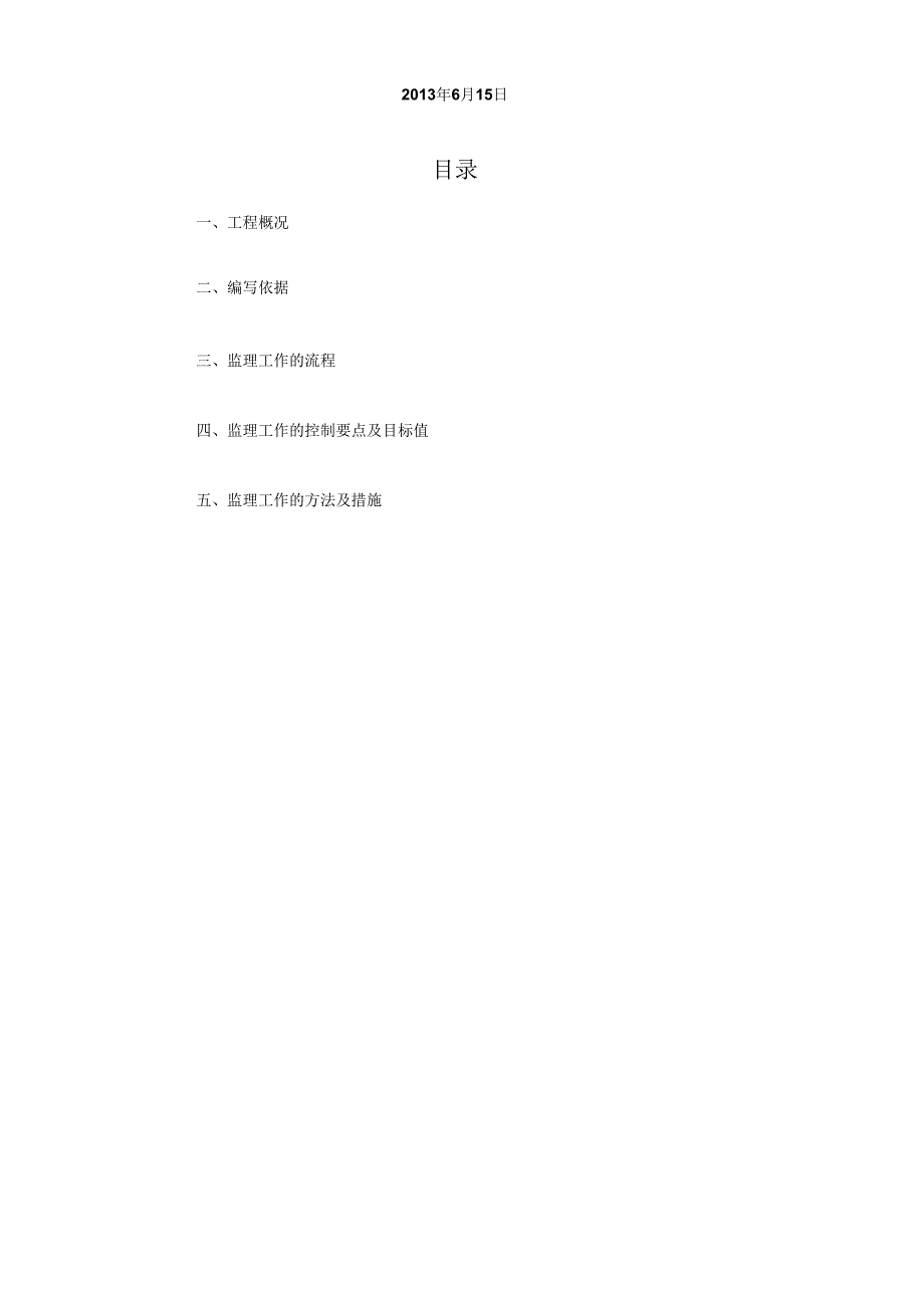 碱水水库高压旋喷桩监理全套实施细则.docx_第2页