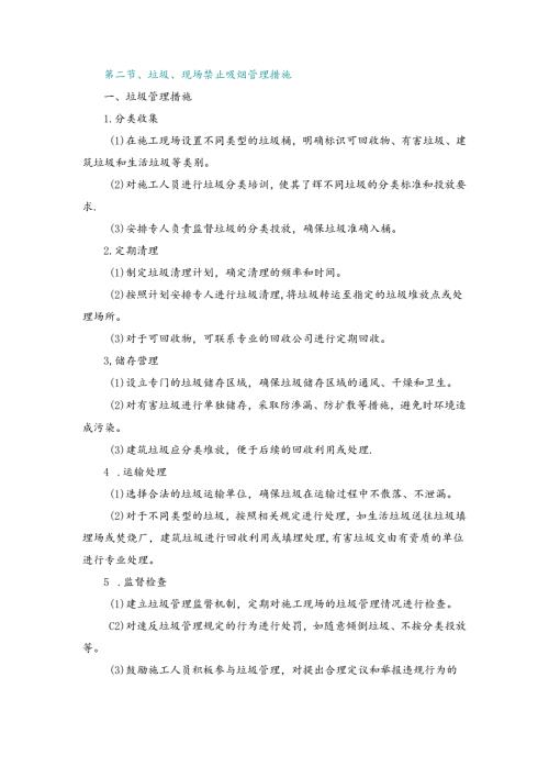 施工组织设计—第二节、垃圾、现场禁止吸烟管理措施.docx