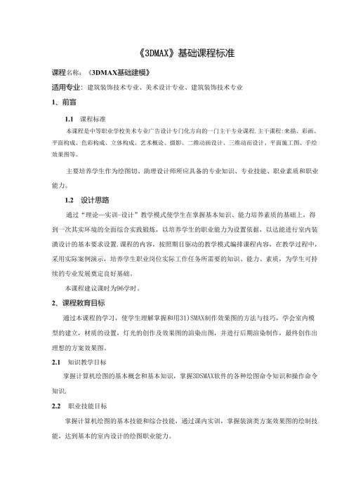职业技术学校《3DMAX》基础课程标准.docx