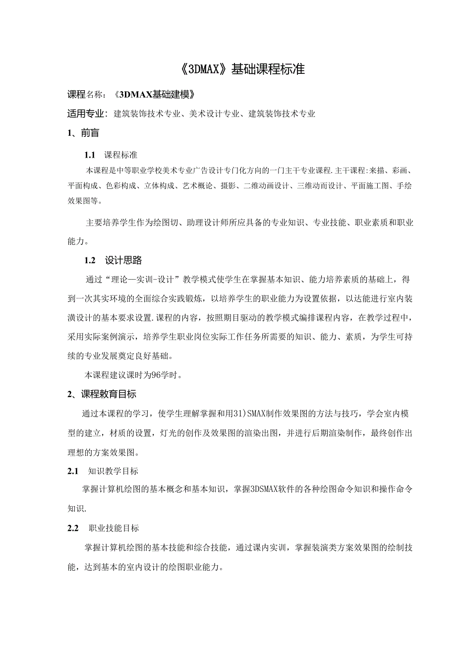 职业技术学校《3DMAX》基础课程标准.docx_第1页