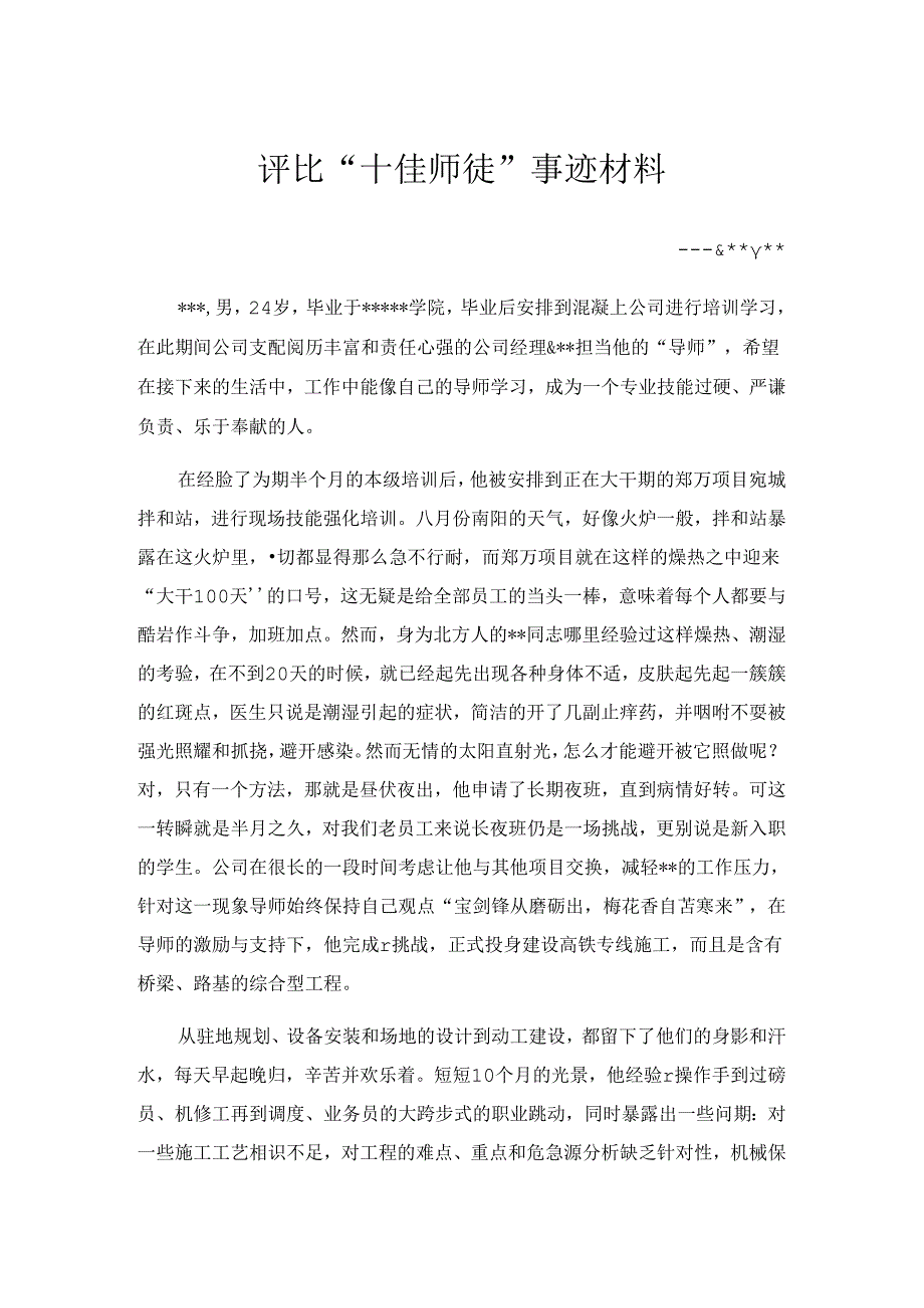 十佳师徒事迹材料.docx_第1页