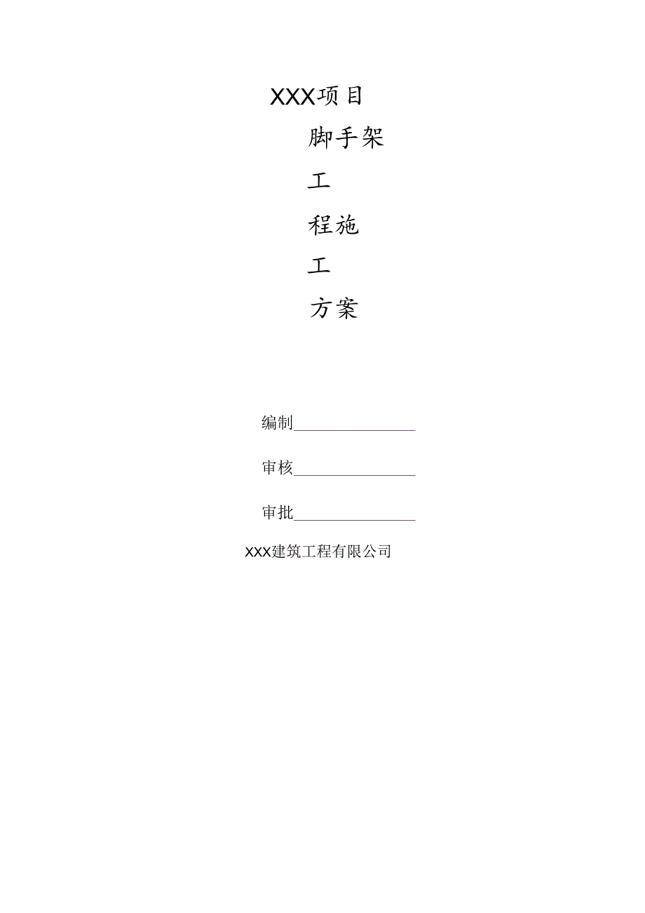 脚手架工程施工方案.docx_第1页