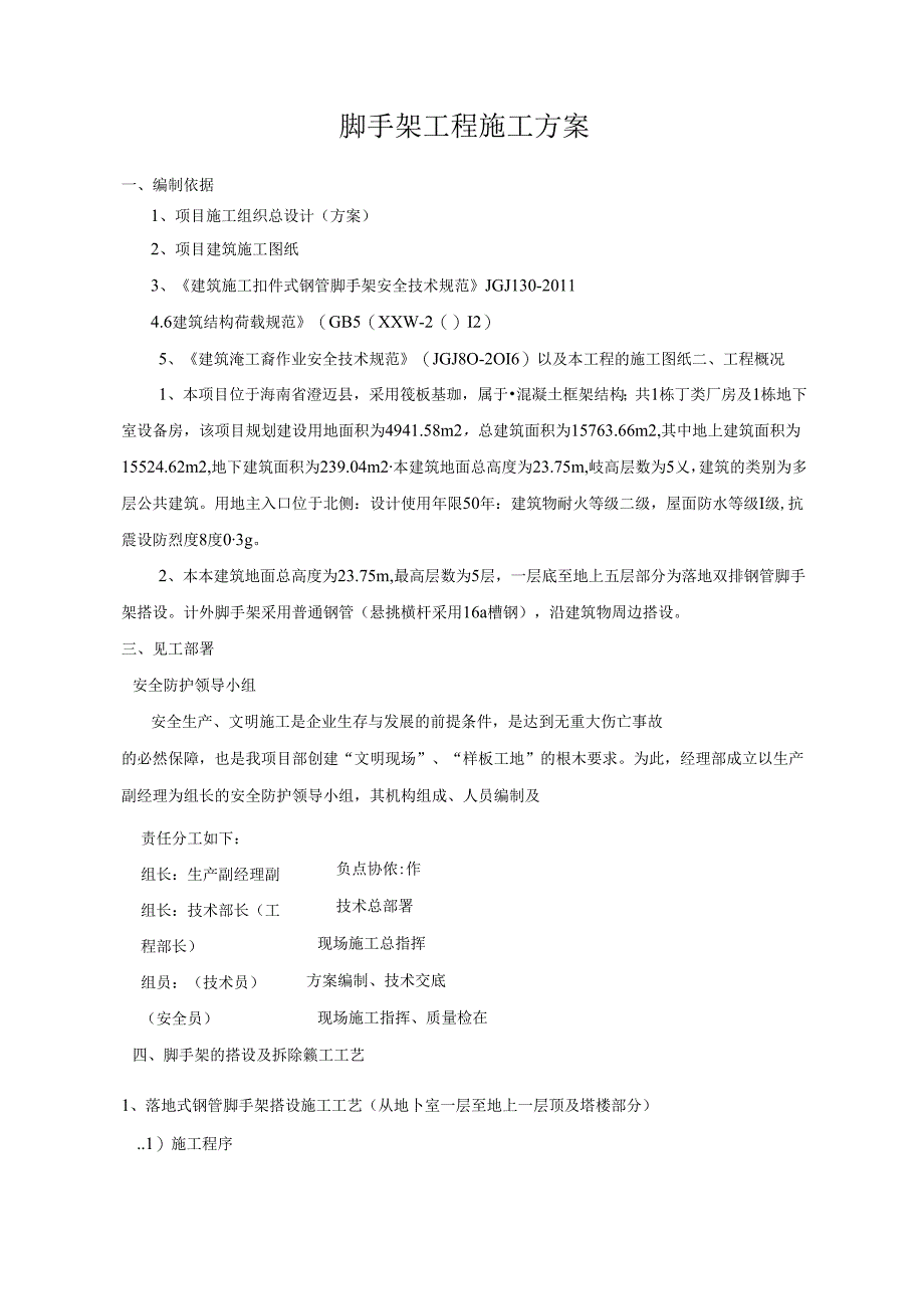 脚手架工程施工方案.docx_第3页