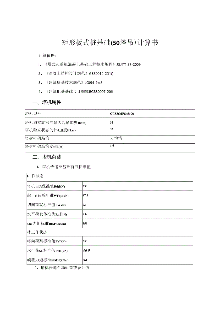 矩形板式桩基础（50塔吊）计算书.docx_第1页