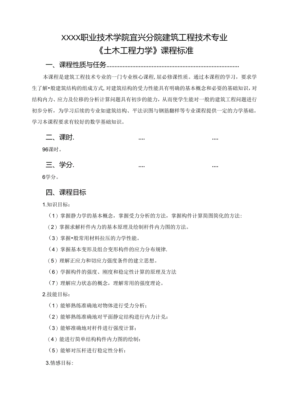 建筑工程技术专业 《土木工程力学》课程标准.docx_第1页