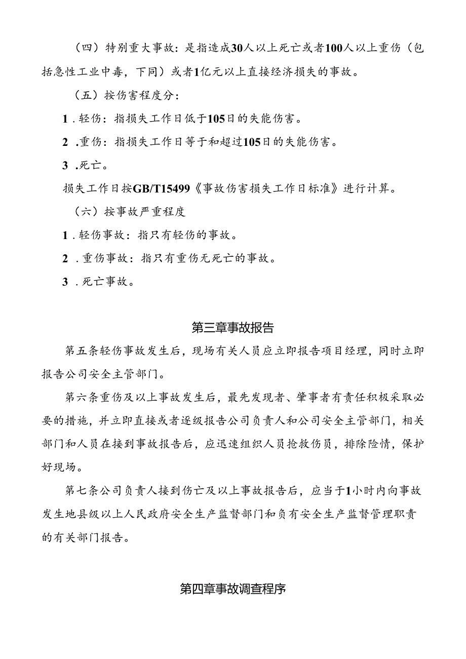 生产安全事故报告与处理制度.docx_第2页