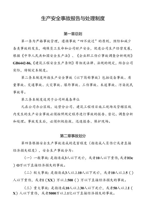 生产安全事故报告与处理制度.docx