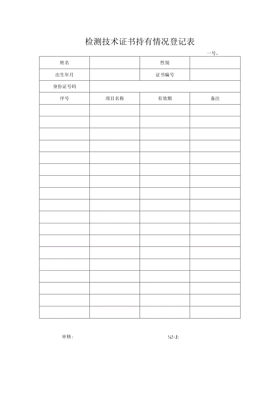 检测技术证书持有情况登记表.docx_第1页