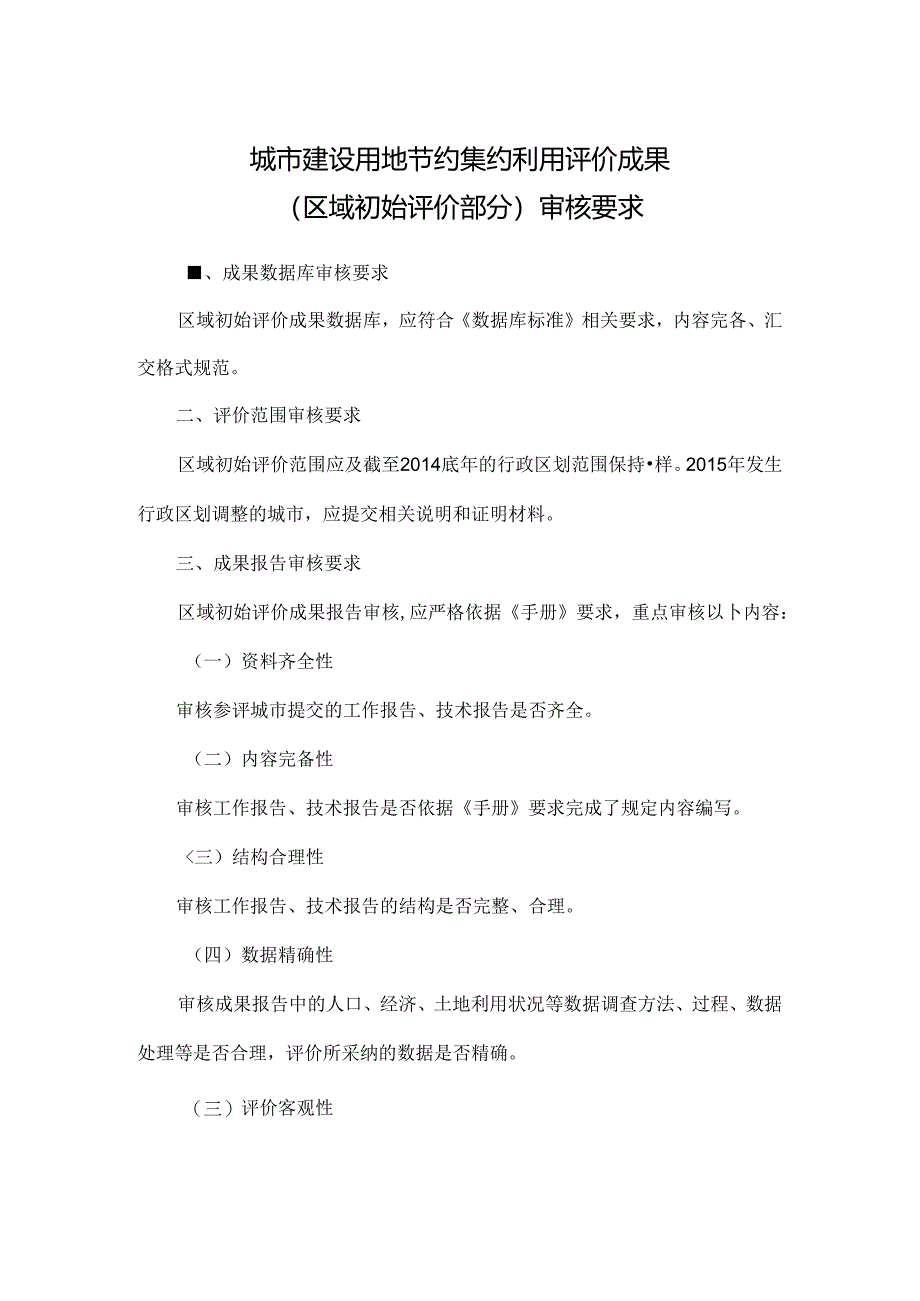 城市区域评价成果审核要求.docx_第1页