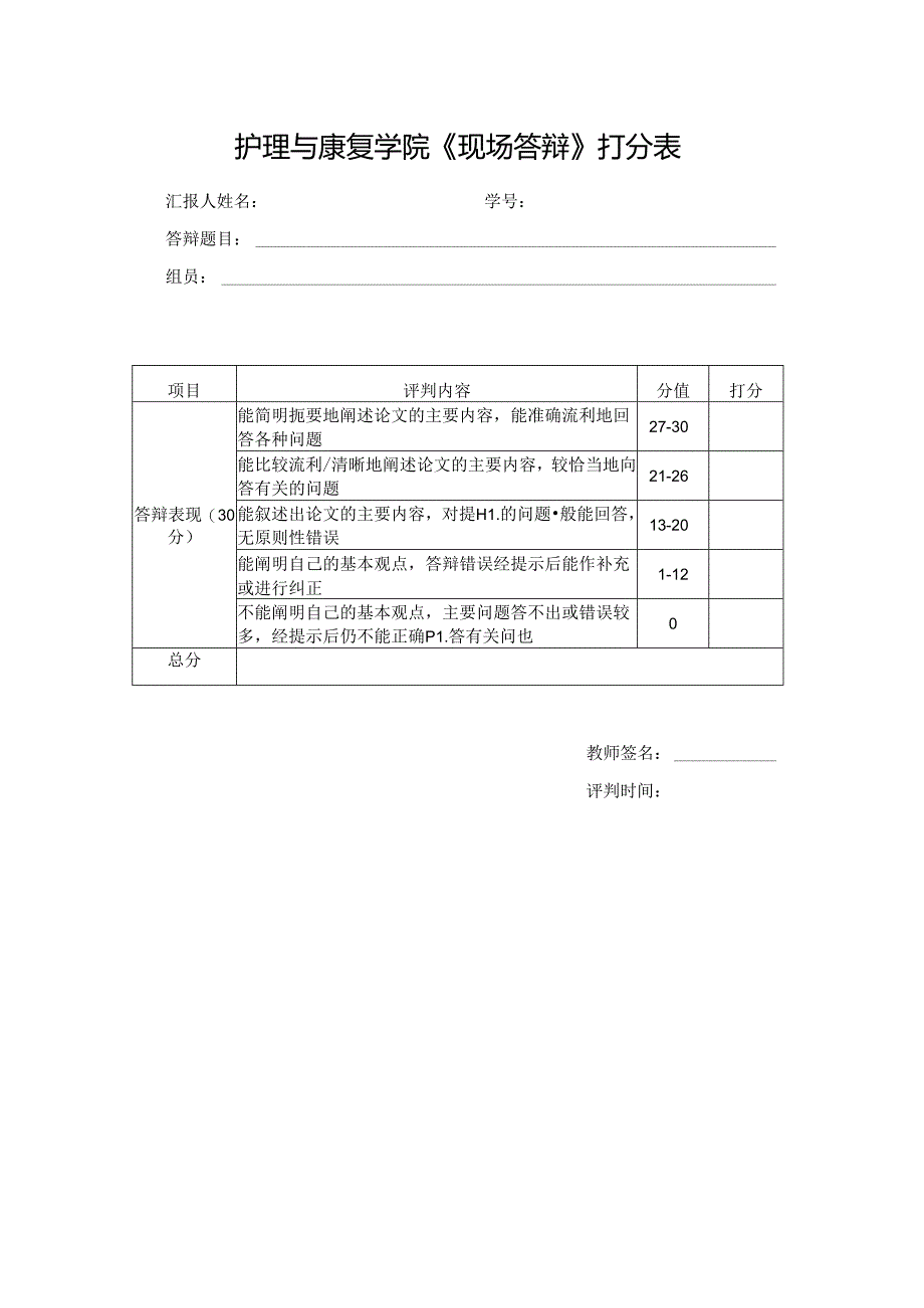 护理与康复学院《现场答辩》打分表.docx_第1页