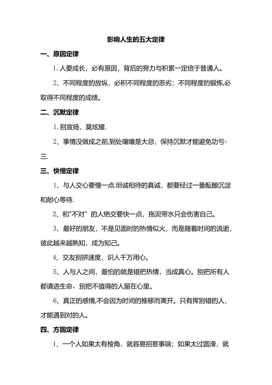 影响人生的五大定律.docx_第1页