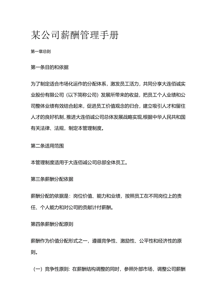 某公司薪酬管理手册全套.docx_第1页
