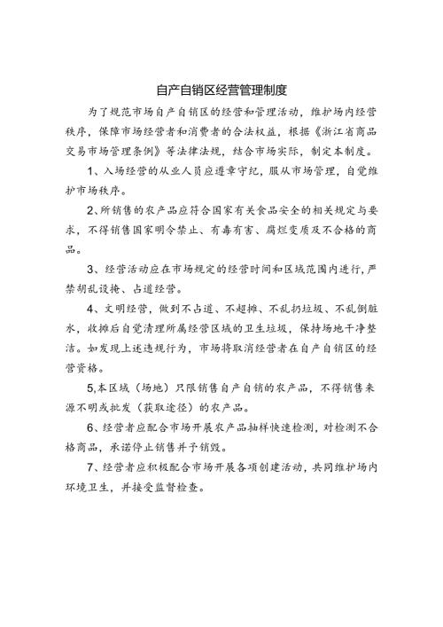 自产自销区经营管理制度.docx
