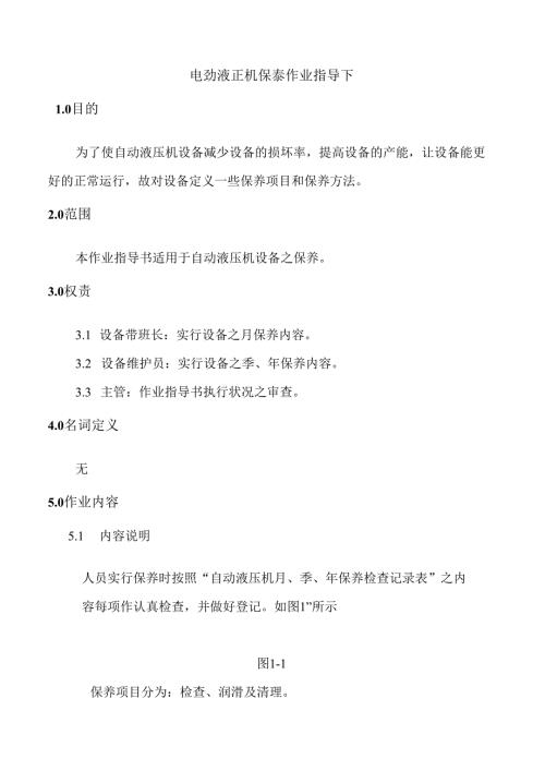 自动液压机保养作业指导书.docx