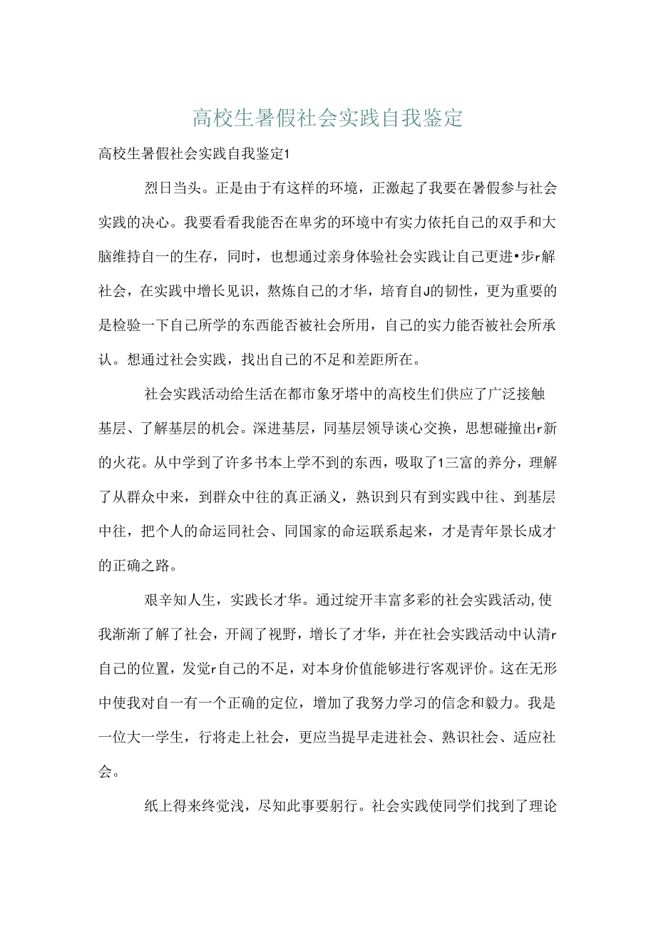 大学生暑假社会实践自我鉴定.docx_第1页