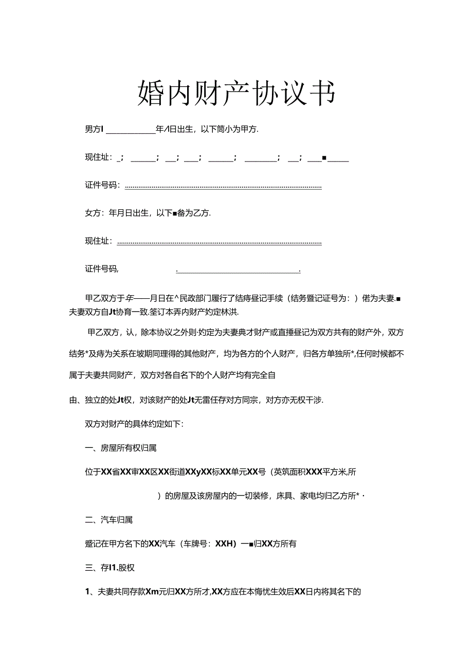 夫妻婚内财产约定协议书范本（精选5套）.docx_第1页