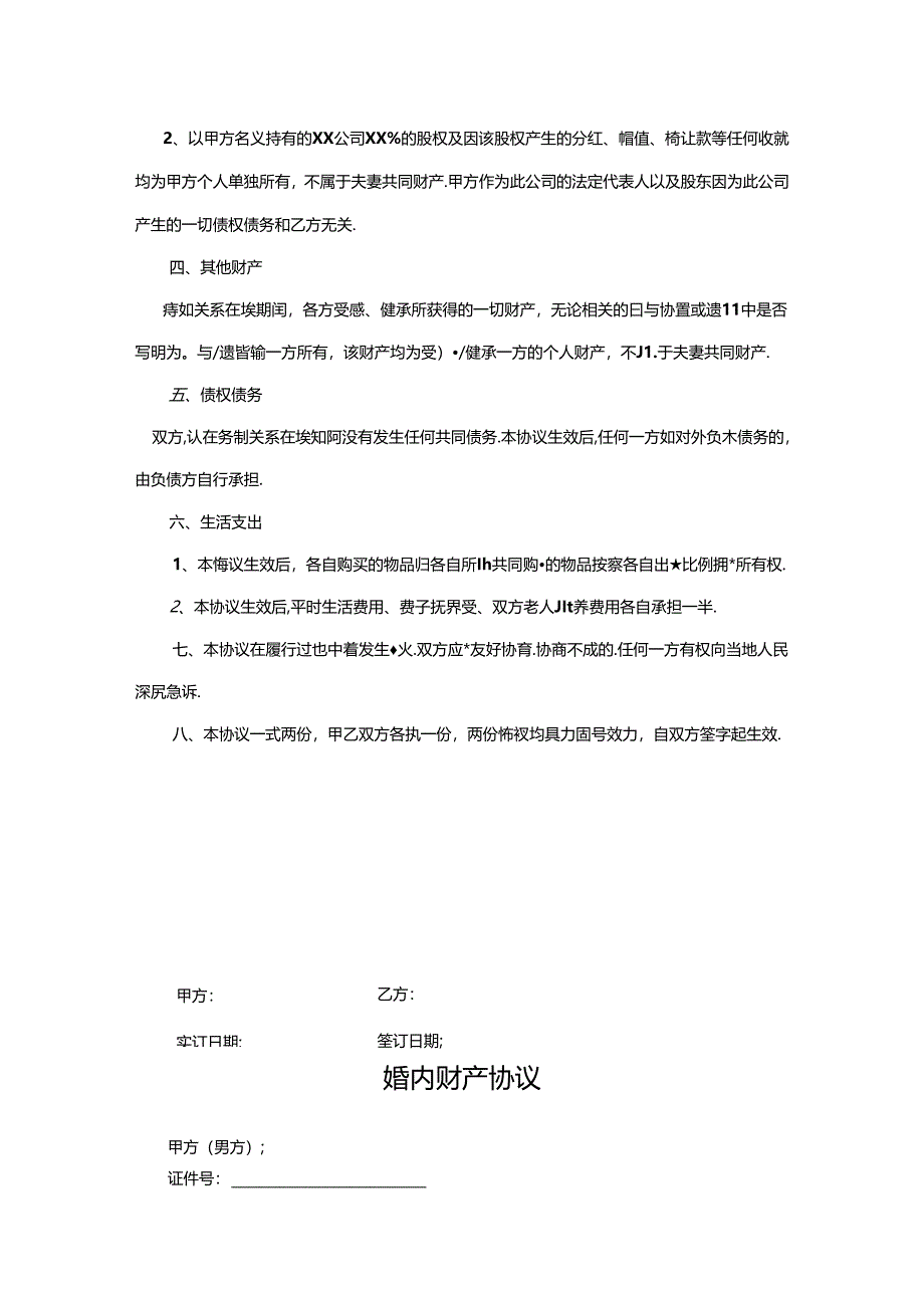 夫妻婚内财产约定协议书范本（精选5套）.docx_第3页