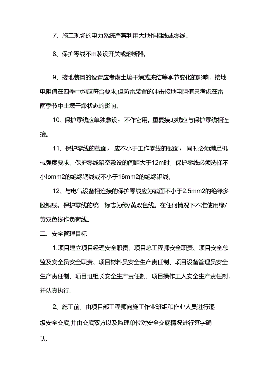 接地与防雷安全技术交底.docx_第2页