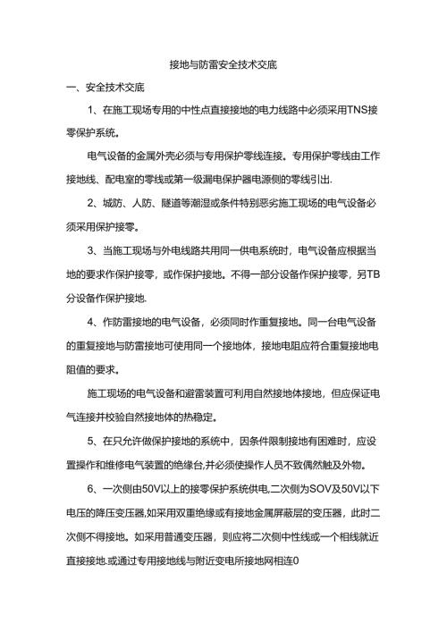 接地与防雷安全技术交底.docx