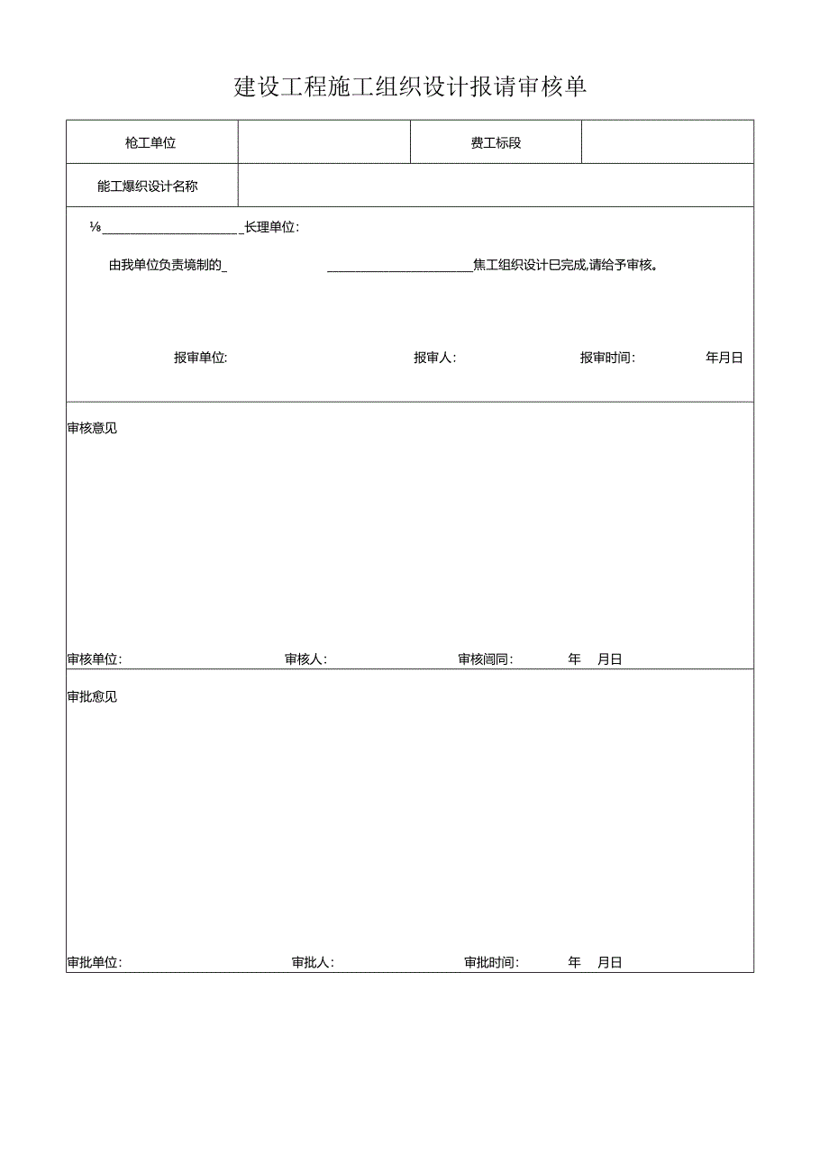 建设工程施工组织设计报请审核单.docx_第1页