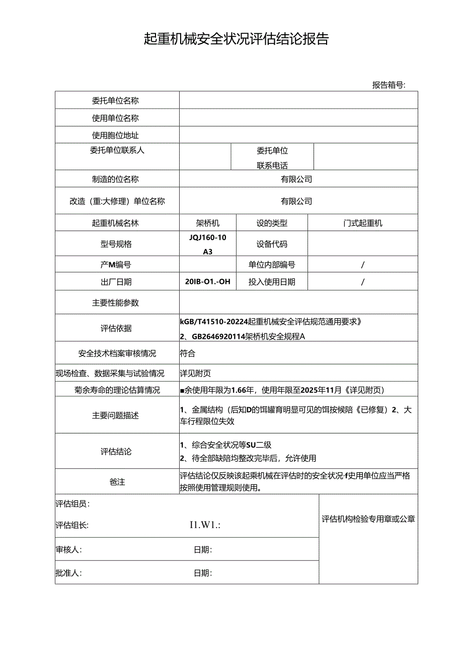 起重机械安全评估报告模板.docx_第3页