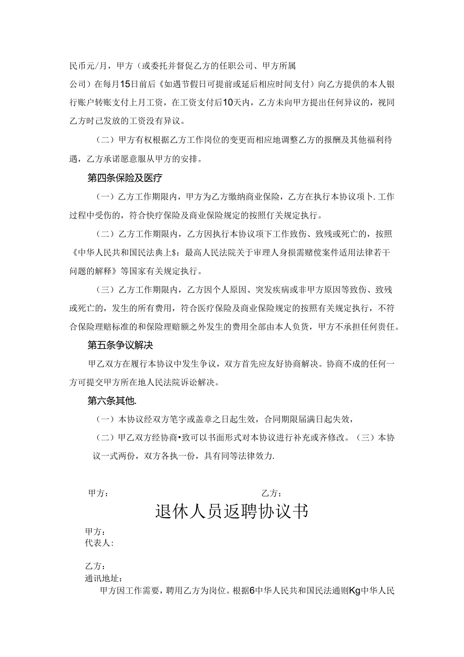 退体返聘协议书参考模板5份.docx_第2页