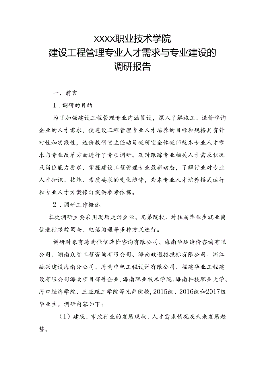 职业技术学院建设工程管理专业人才需求与专业建设的调研报告.docx_第1页
