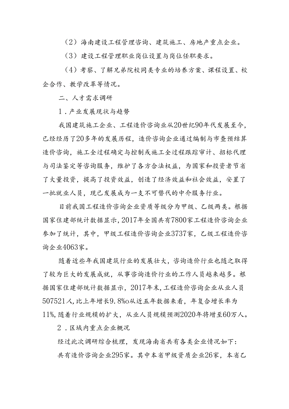 职业技术学院建设工程管理专业人才需求与专业建设的调研报告.docx_第2页