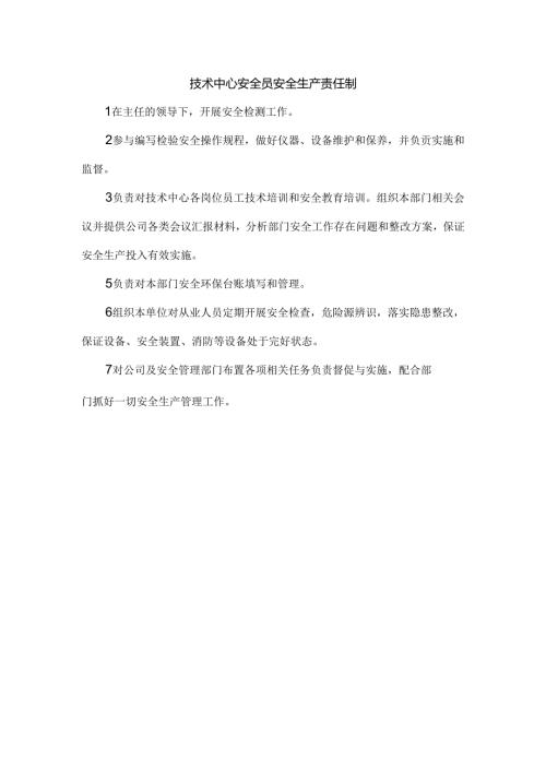 技术中心安全员安全生产责任制.docx
