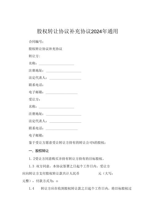 股权转让协议补充协议2024年通用.docx