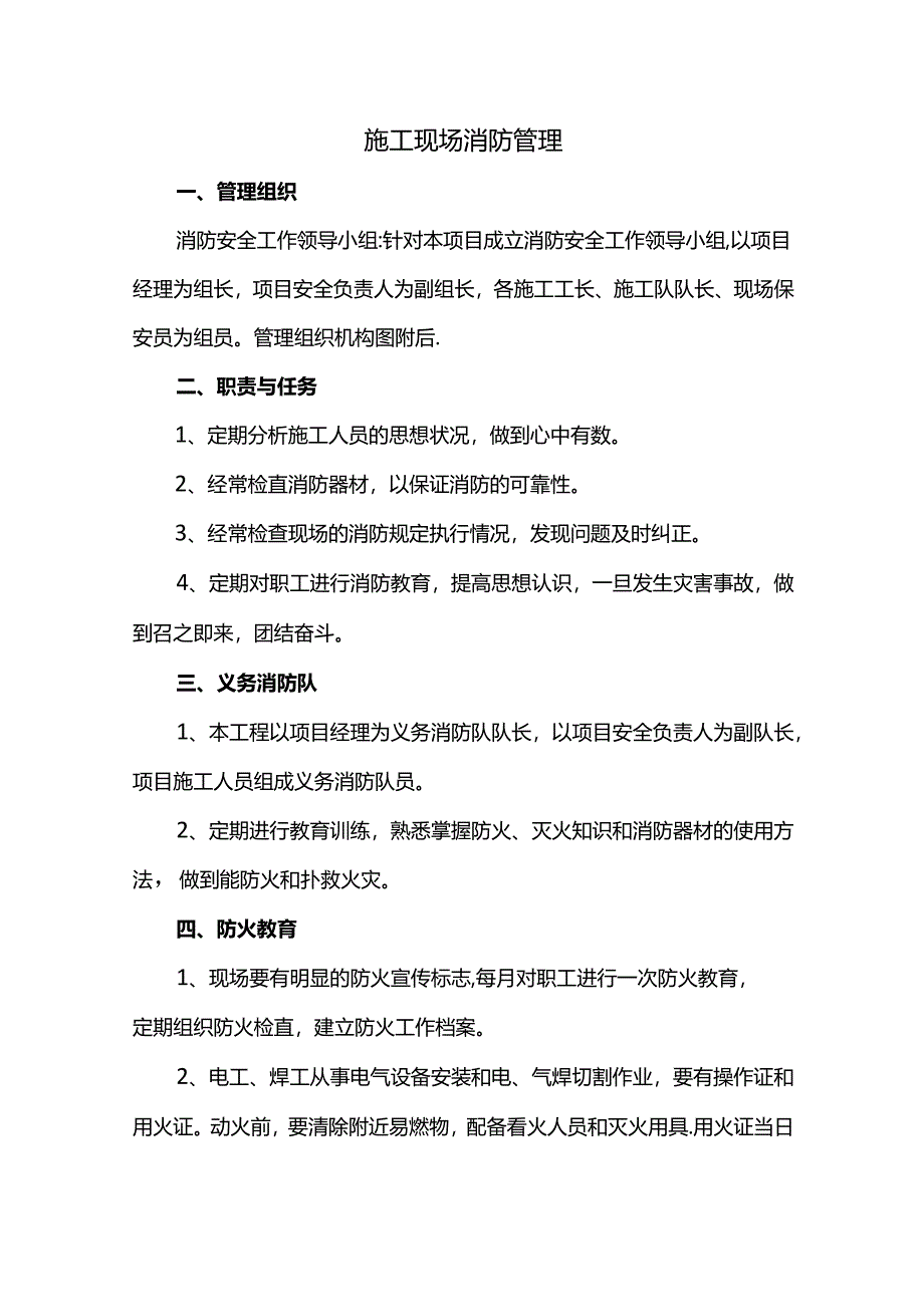 施工现场消防管理.docx_第1页