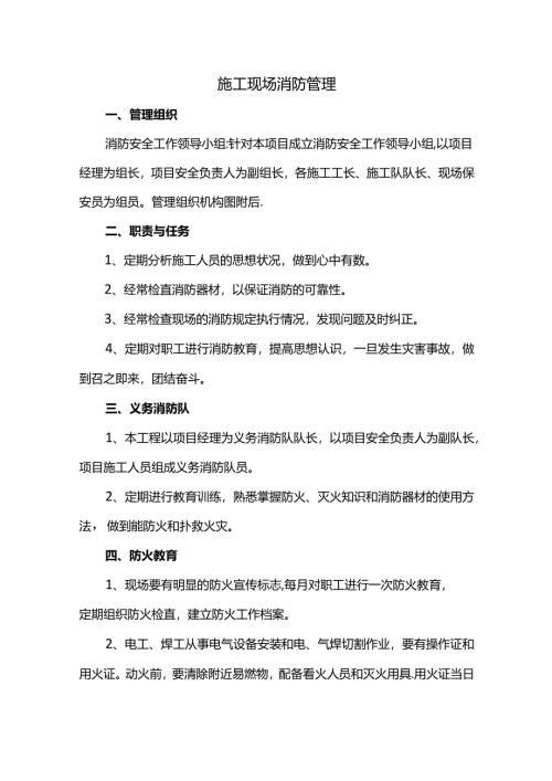 施工现场消防管理.docx