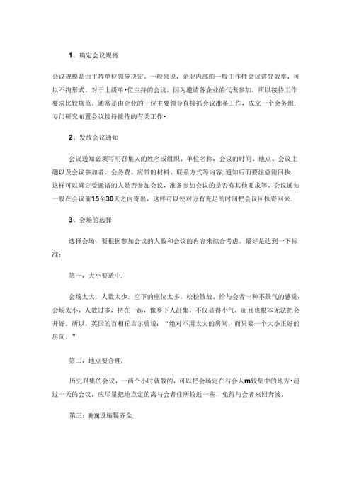商务会议接待礼仪.docx