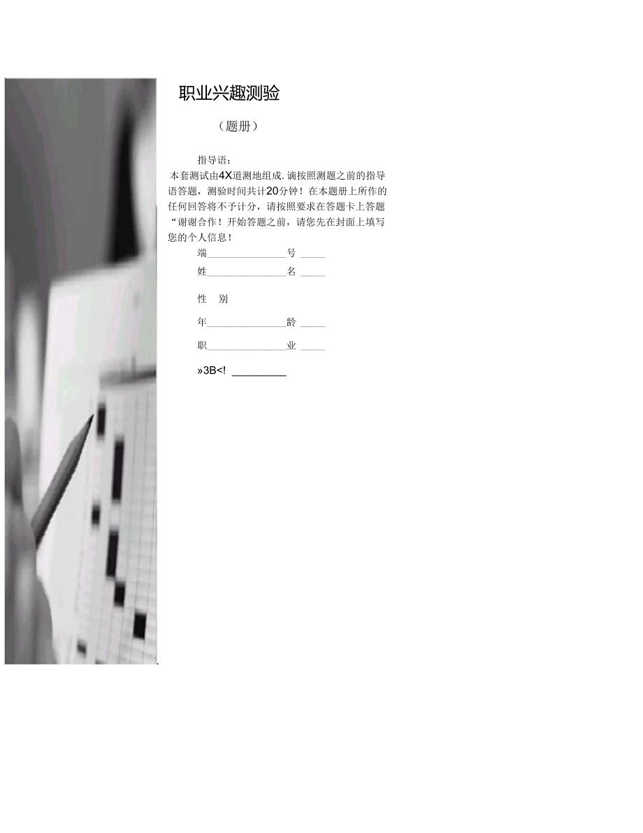 职业兴趣测验考试.docx_第1页
