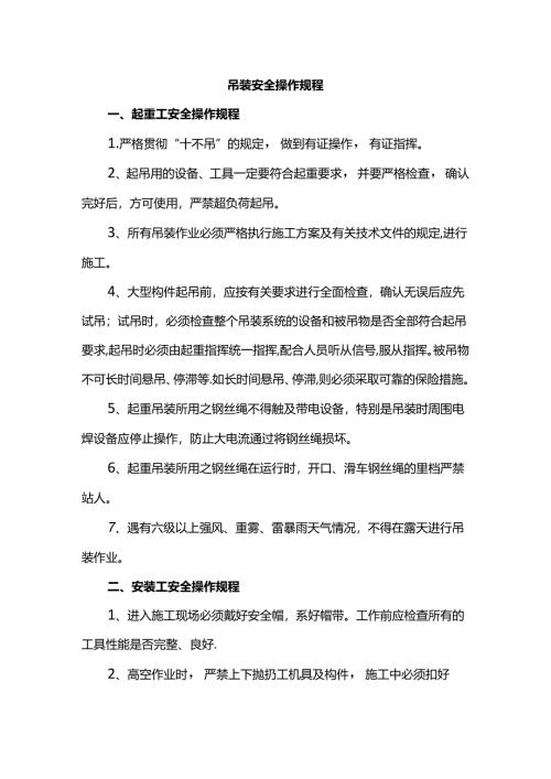 吊装安全操作规程.docx