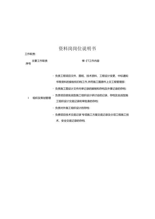 资料岗岗位说明书.docx