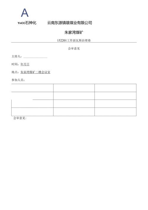 规程会审意见表2021.docx