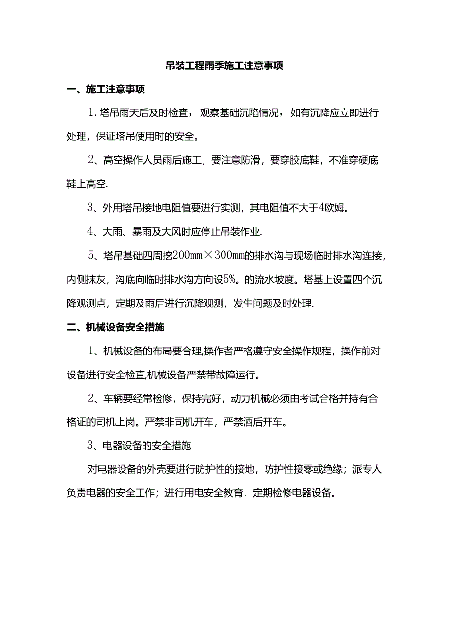 吊装工程雨季施工注意事项.docx_第1页