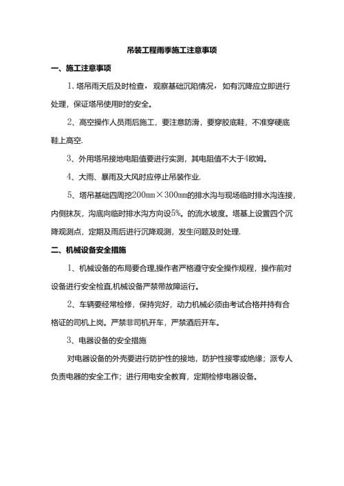 吊装工程雨季施工注意事项.docx
