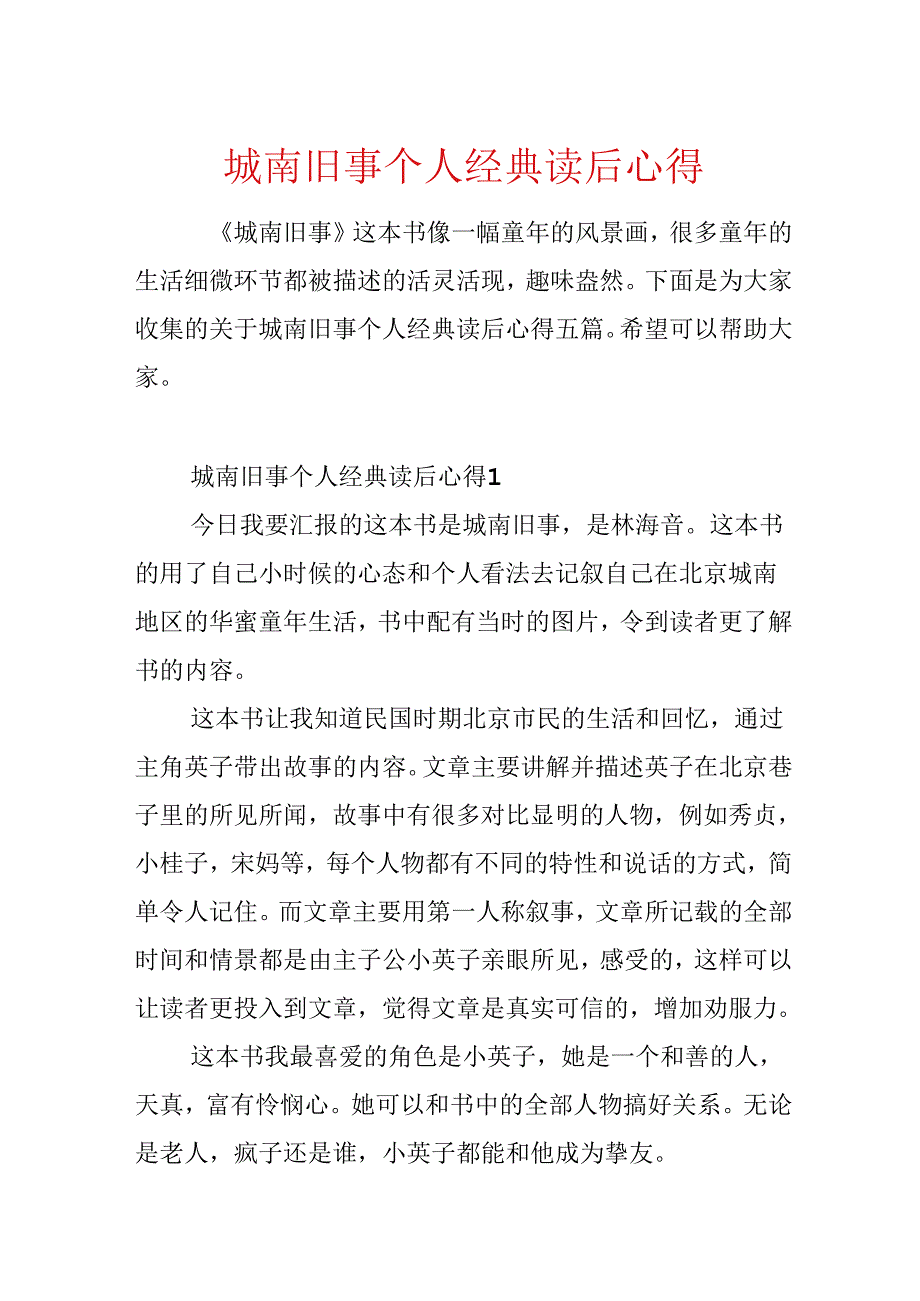 城南旧事个人经典读后心得.docx_第1页