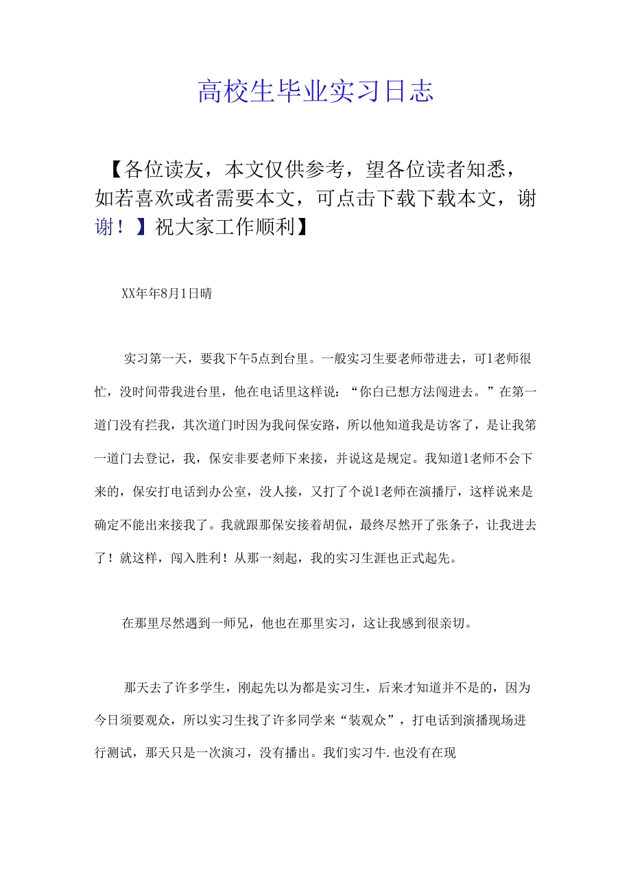 大学生毕业实习日志.docx_第1页
