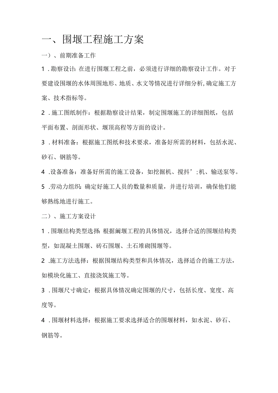 清淤工程-围堰工程施工方案.docx_第1页