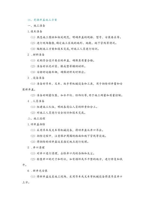 施工方案—14、更换井盖施工方案.docx